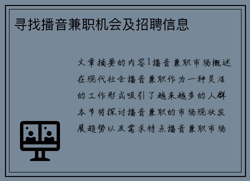 寻找播音兼职机会及招聘信息