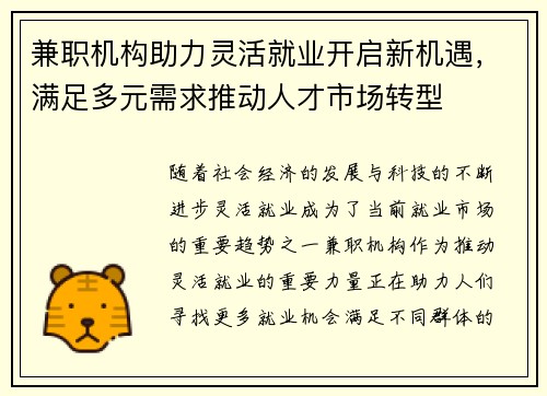 兼职机构助力灵活就业开启新机遇，满足多元需求推动人才市场转型