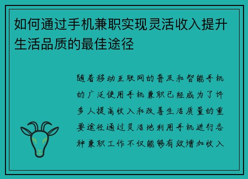 如何通过手机兼职实现灵活收入提升生活品质的最佳途径