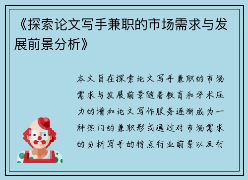 《探索论文写手兼职的市场需求与发展前景分析》