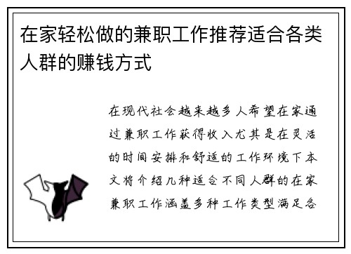 在家轻松做的兼职工作推荐适合各类人群的赚钱方式