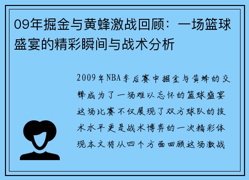 09年掘金与黄蜂激战回顾：一场篮球盛宴的精彩瞬间与战术分析