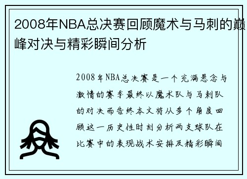 2008年NBA总决赛回顾魔术与马刺的巅峰对决与精彩瞬间分析