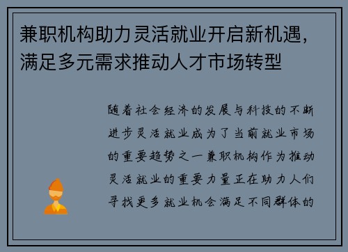 兼职机构助力灵活就业开启新机遇，满足多元需求推动人才市场转型