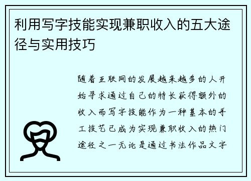利用写字技能实现兼职收入的五大途径与实用技巧