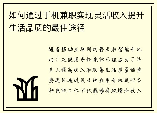 如何通过手机兼职实现灵活收入提升生活品质的最佳途径