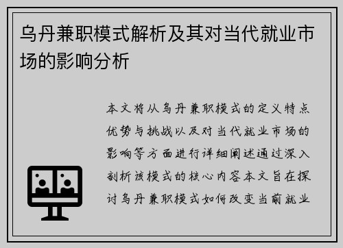 乌丹兼职模式解析及其对当代就业市场的影响分析