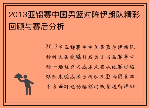2013亚锦赛中国男篮对阵伊朗队精彩回顾与赛后分析