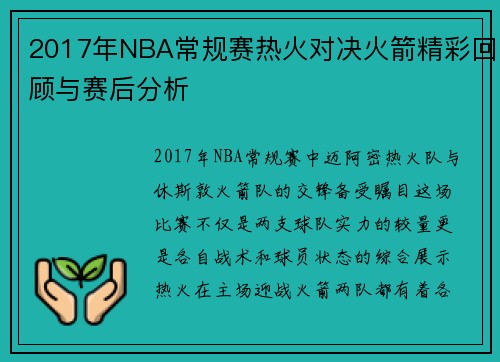 2017年NBA常规赛热火对决火箭精彩回顾与赛后分析