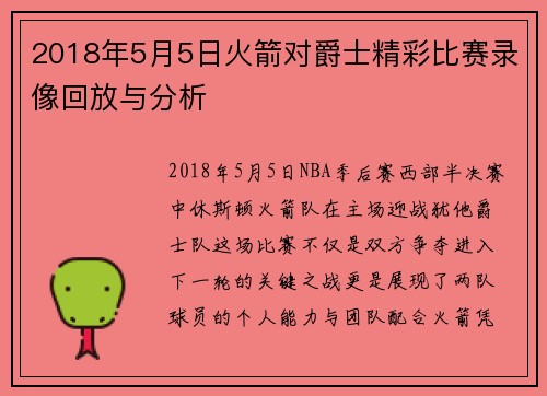 2018年5月5日火箭对爵士精彩比赛录像回放与分析
