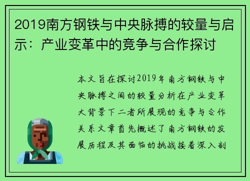 2019南方钢铁与中央脉搏的较量与启示：产业变革中的竞争与合作探讨