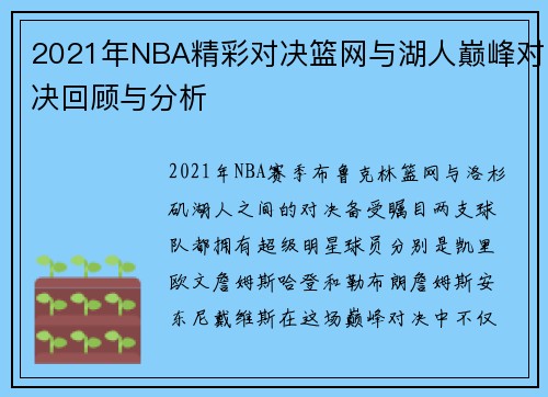2021年NBA精彩对决篮网与湖人巅峰对决回顾与分析