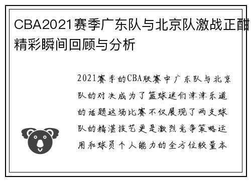 CBA2021赛季广东队与北京队激战正酣精彩瞬间回顾与分析