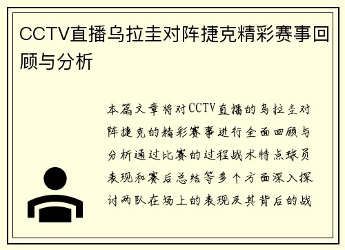 CCTV直播乌拉圭对阵捷克精彩赛事回顾与分析