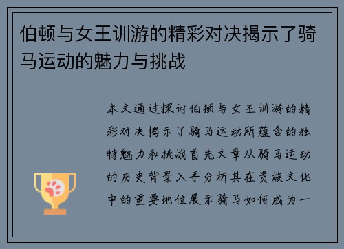 伯顿与女王训游的精彩对决揭示了骑马运动的魅力与挑战