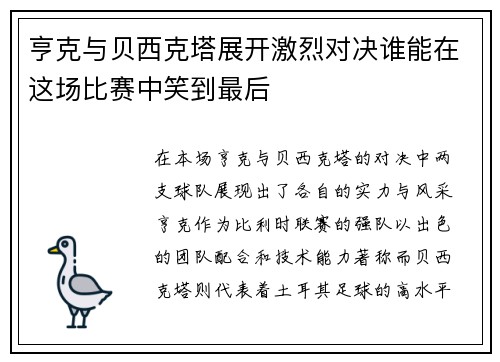 亨克与贝西克塔展开激烈对决谁能在这场比赛中笑到最后