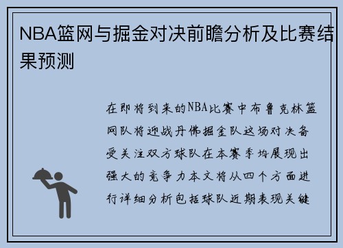 NBA篮网与掘金对决前瞻分析及比赛结果预测