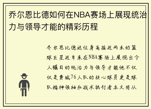 乔尔恩比德如何在NBA赛场上展现统治力与领导才能的精彩历程