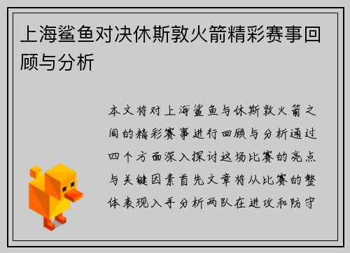 上海鲨鱼对决休斯敦火箭精彩赛事回顾与分析