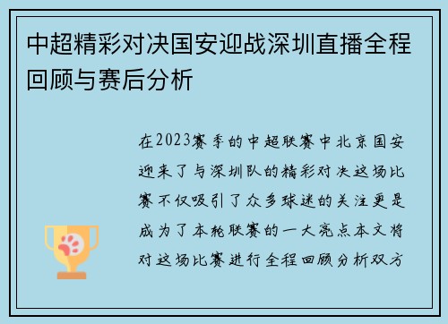 中超精彩对决国安迎战深圳直播全程回顾与赛后分析