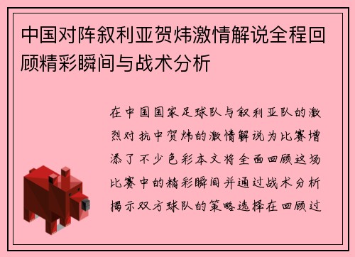 中国对阵叙利亚贺炜激情解说全程回顾精彩瞬间与战术分析