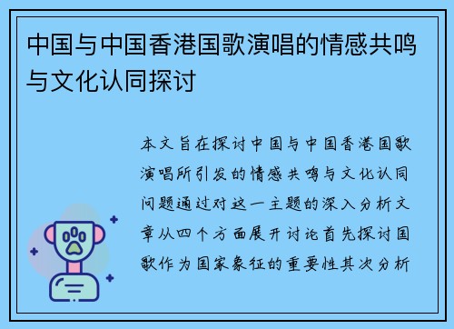 中国与中国香港国歌演唱的情感共鸣与文化认同探讨