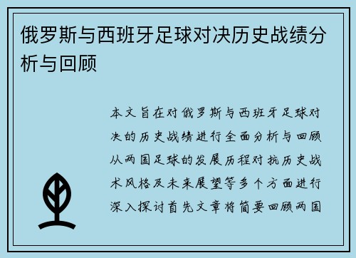 俄罗斯与西班牙足球对决历史战绩分析与回顾
