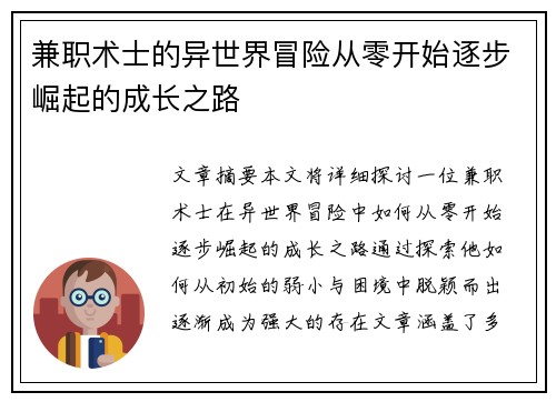 兼职术士的异世界冒险从零开始逐步崛起的成长之路