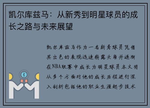 凯尔库兹马：从新秀到明星球员的成长之路与未来展望