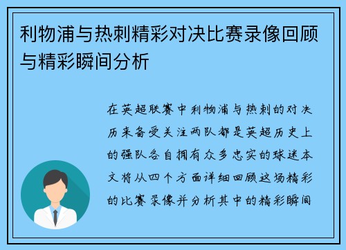 利物浦与热刺精彩对决比赛录像回顾与精彩瞬间分析