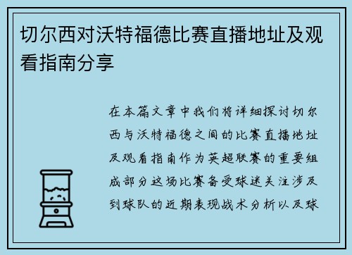 切尔西对沃特福德比赛直播地址及观看指南分享