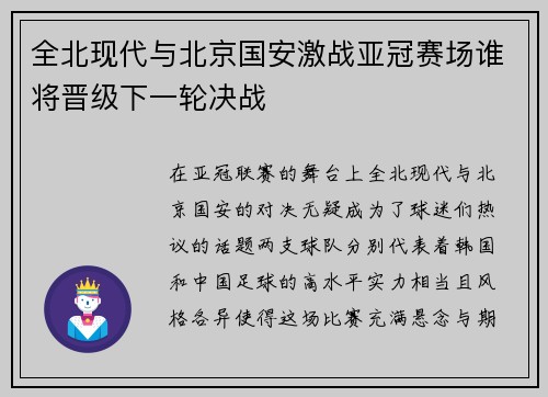 全北现代与北京国安激战亚冠赛场谁将晋级下一轮决战