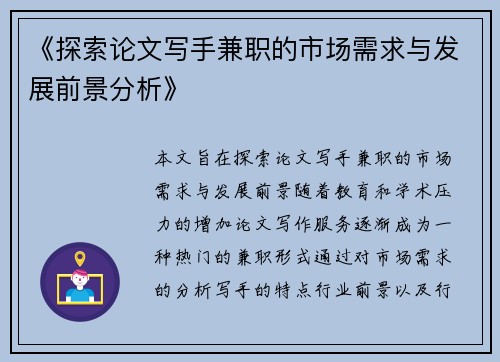 《探索论文写手兼职的市场需求与发展前景分析》