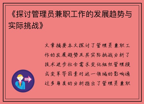 《探讨管理员兼职工作的发展趋势与实际挑战》