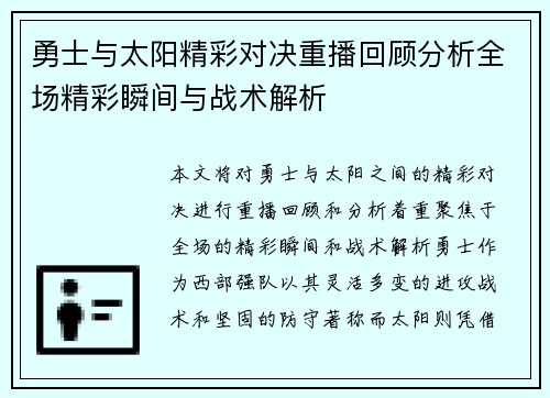 勇士与太阳精彩对决重播回顾分析全场精彩瞬间与战术解析
