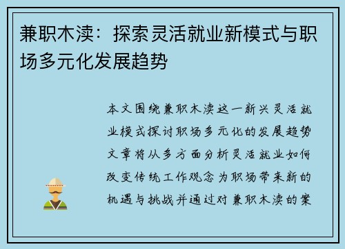 兼职木渎：探索灵活就业新模式与职场多元化发展趋势