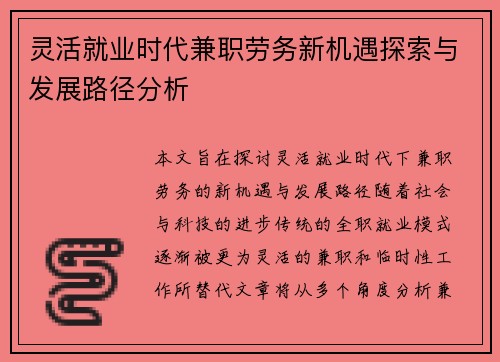 灵活就业时代兼职劳务新机遇探索与发展路径分析
