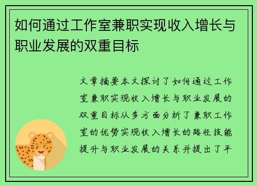 如何通过工作室兼职实现收入增长与职业发展的双重目标