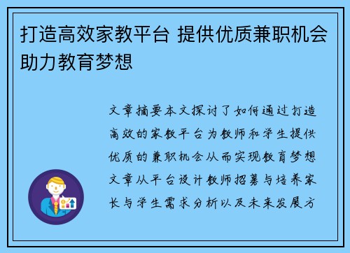打造高效家教平台 提供优质兼职机会助力教育梦想