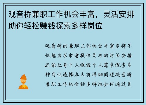 观音桥兼职工作机会丰富，灵活安排助你轻松赚钱探索多样岗位