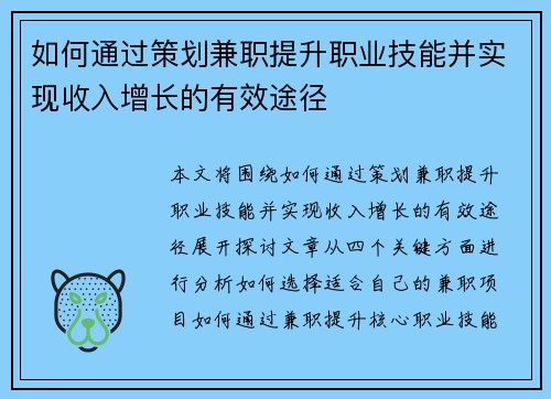 如何通过策划兼职提升职业技能并实现收入增长的有效途径