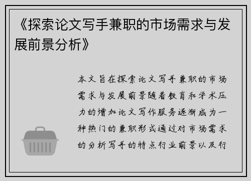 《探索论文写手兼职的市场需求与发展前景分析》