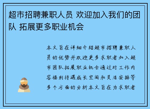 超市招聘兼职人员 欢迎加入我们的团队 拓展更多职业机会