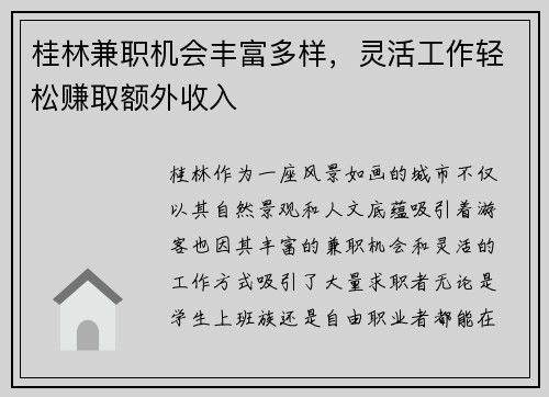 桂林兼职机会丰富多样，灵活工作轻松赚取额外收入