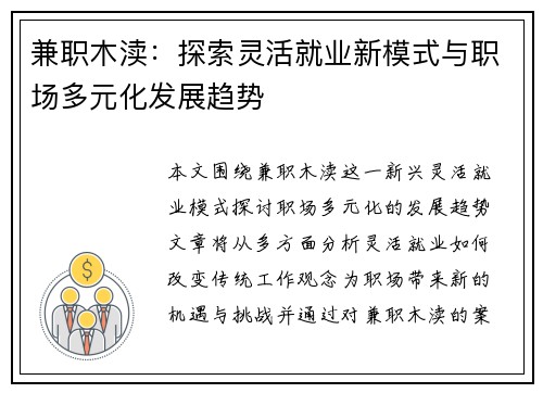 兼职木渎：探索灵活就业新模式与职场多元化发展趋势