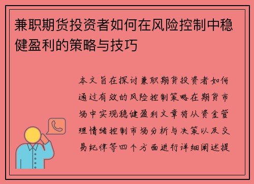 兼职期货投资者如何在风险控制中稳健盈利的策略与技巧