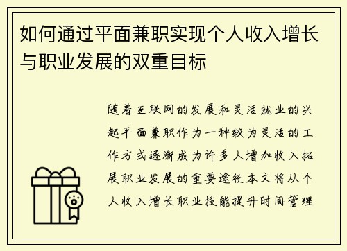 如何通过平面兼职实现个人收入增长与职业发展的双重目标