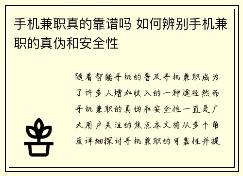 手机兼职真的靠谱吗 如何辨别手机兼职的真伪和安全性