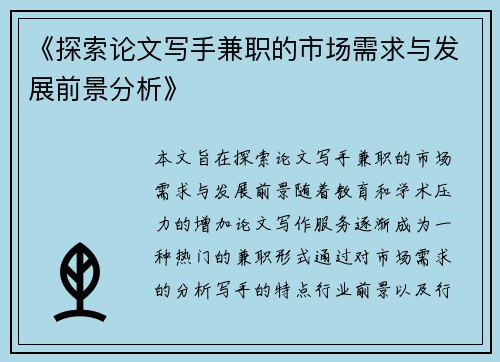 《探索论文写手兼职的市场需求与发展前景分析》