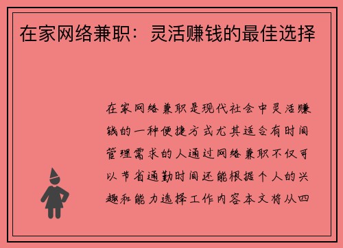 在家网络兼职：灵活赚钱的最佳选择